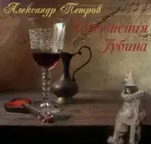 Искушения Губина