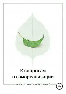 К вопросам о самореализации, или что такое просветление?