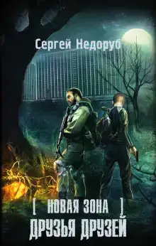 S.T.A.L.K.E.R. Друзья друзей