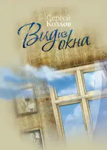 Вид из окна