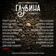ГЛУБИНА. Погружение 15-е