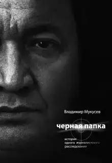 Чёрная папка. История одного журналистского расследования