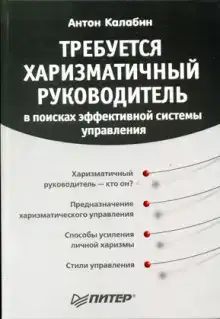 Требуется харизматичный руководитель