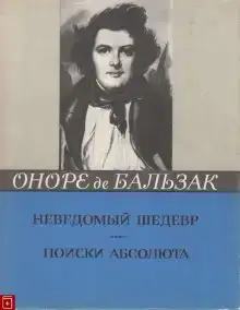 Неведомый шедевр. Поиски абсолюта