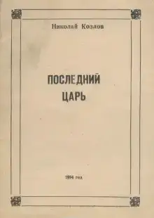 Последний Царь