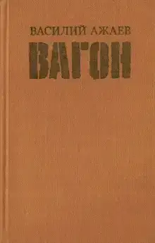 Вагон