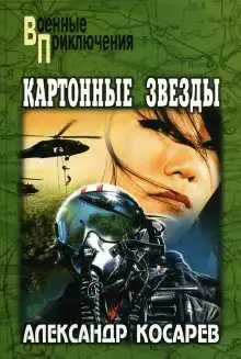 Картонные звёзды