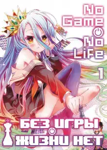 Без игры жизни нет. Том 1