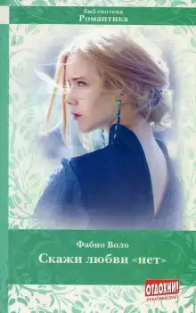Скажи любви «нет»