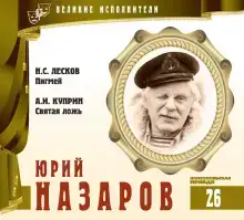 Великие исполнители. Юрий Назаров