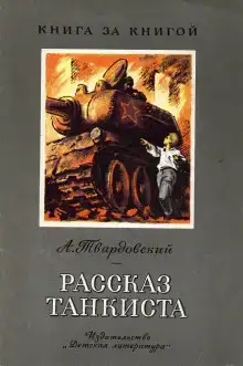Рассказ танкиста