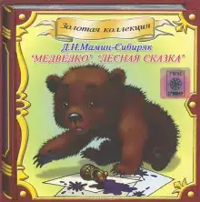 Медведко, Лесная сказка