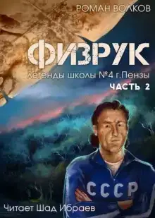 Физрук, или Чёрная пустошь
