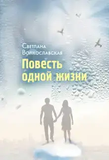 Повесть одной жизни