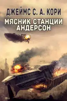Мясник станции Андерсон