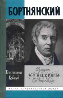 Бортнянский