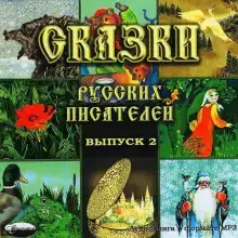 Сказки русских писателей 2