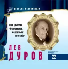 Великие исполнители. Лев Дуров