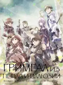 Гримгар пепла и иллюзий 7