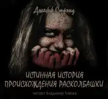 Истинная история происхождения Расколбашки