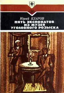 Пять экспонатов из музея уголовного розыска