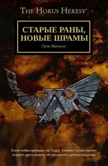 Старые раны, новые шрамы