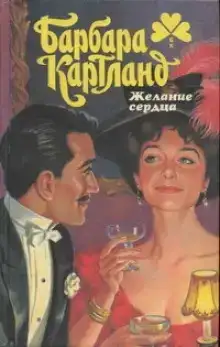 Желание сердца