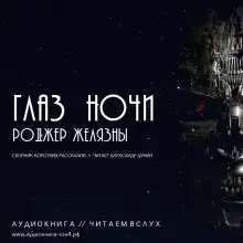 Глаз ночи