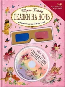 Сказки на ночь и приключения Тигра Тома