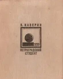 Петроградский студент