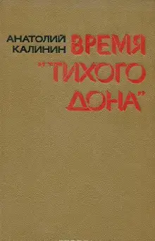 Время «Тихого Дона»