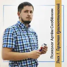 Гармония взаимоотношений