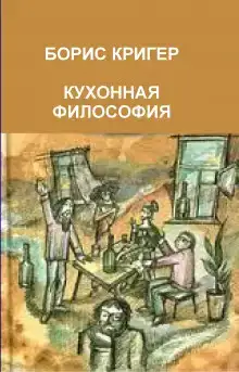 Кухонная философия. Трактат о правильном жизнепроведении