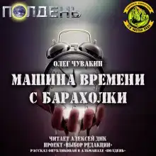 Машина времени с барахолки