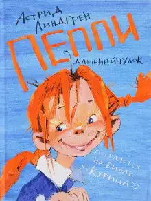 Пеппи Длинныйчулок поселяется на вилле «Курица»