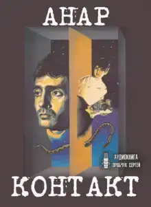 Контакт