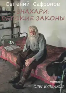 Знахари: детские законы