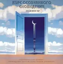 Курс осознанного сновидения