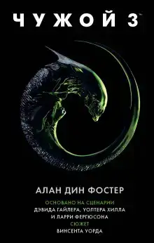 Чужой 3: Официальная новеллизация