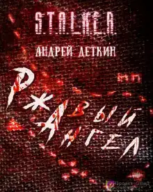 S.T.A.L.K.E.R. Ржавый ангел