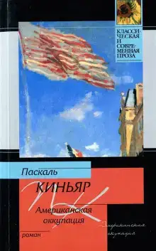 Американская оккупация