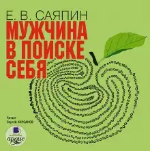 Мужчина в поиске себя