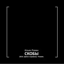 Скобы 2014. Цели и провалы. Чтения.