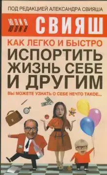 Как легко и быстро испортить жизнь себе и другим