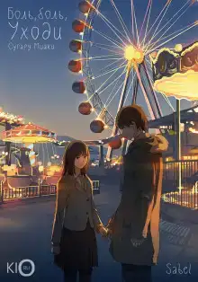 Боль, боль, уходи