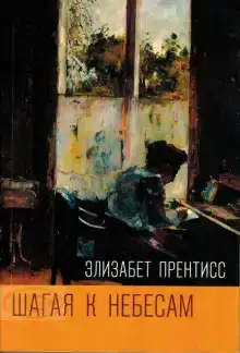Шагая к Небесам