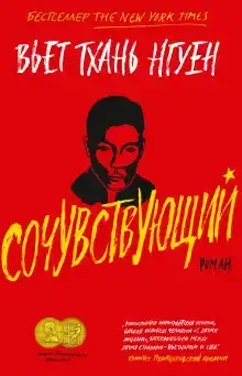 Сочувствующий