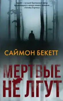 Мёртвые не лгут