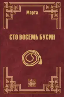 108 бусин