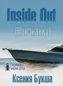 Inside Out (Наизнанку)